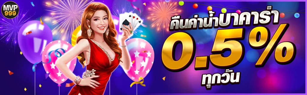 mvp999 โปรโมชั่น คืนค่าบาคาร่า 0.5%