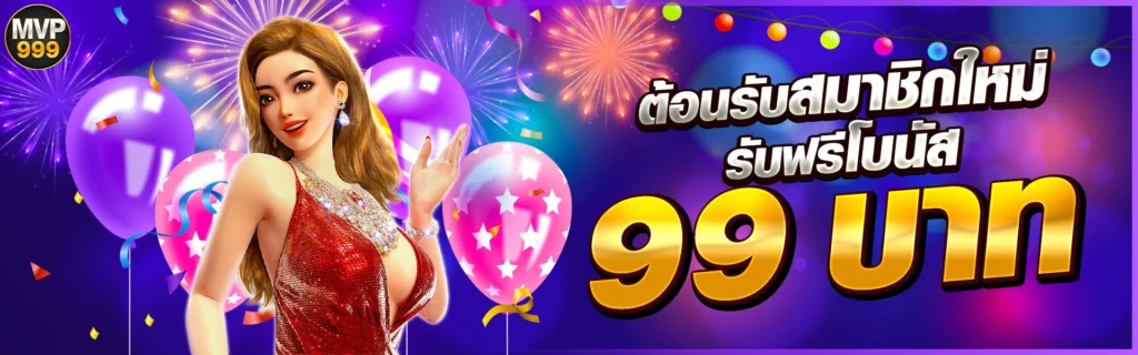 mvp999 โปรโมชั่น สมาชิกใหม่รับ99